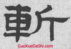 斩,趙孟𫖯 ,書法字典